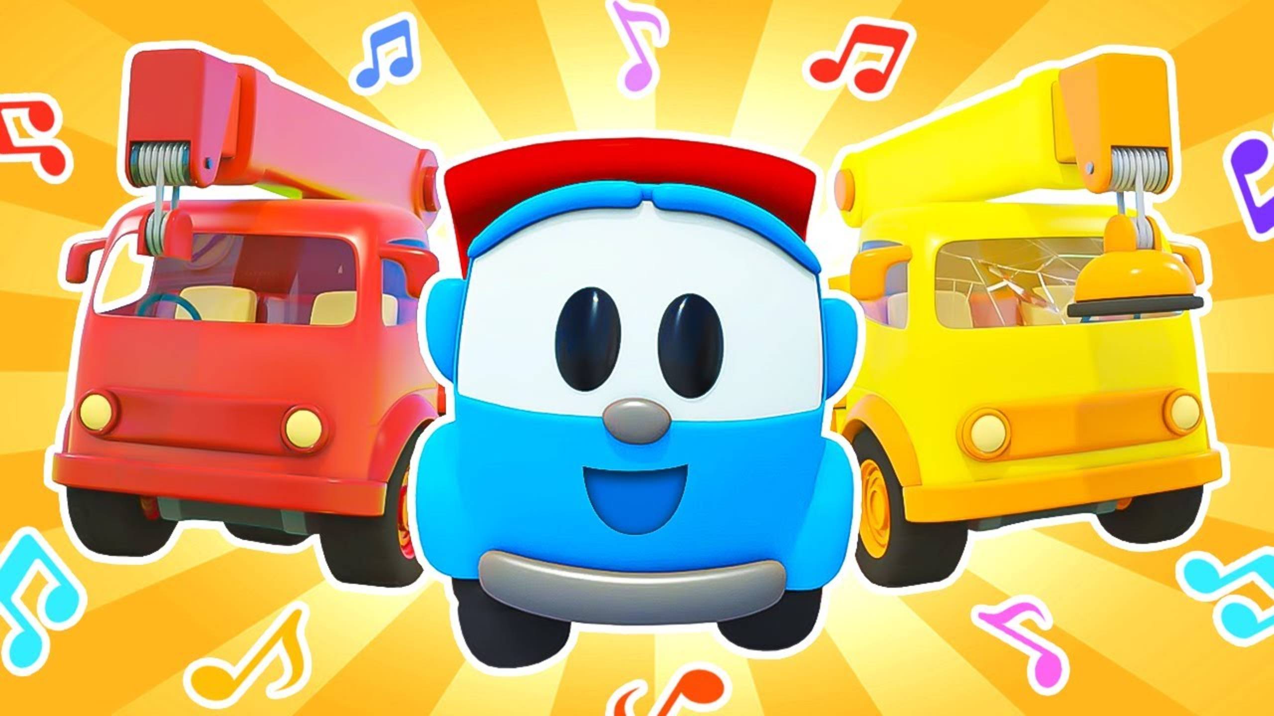 Лёва и песенки про машинки ⛵ Про трактор, эвакуатор, каток, экскаватор.. смотреть онлайн