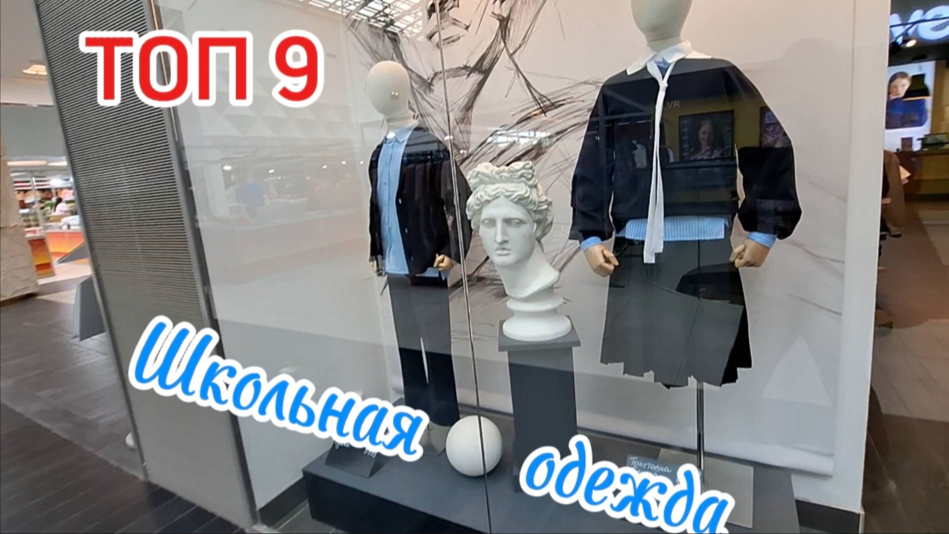 Топ 9 отделов школьной одежды в ТЦ Жемчужная Плаза, Санкт-Петербург 2025-2026 уч.год. Обзор цен 2025