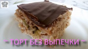 Простой Торт без выпечки рецепт. Шоколадная глазурь рецепт.