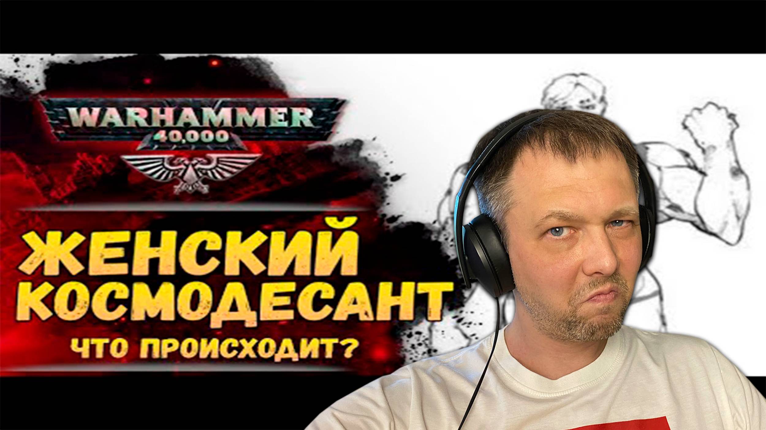 Космодесантницы в 40k: Разбор скандала и неожиданные теории