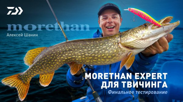 DAIWA MORETHAN EXPERT для твичинга. Финальное тестирование x Алексей Шанин