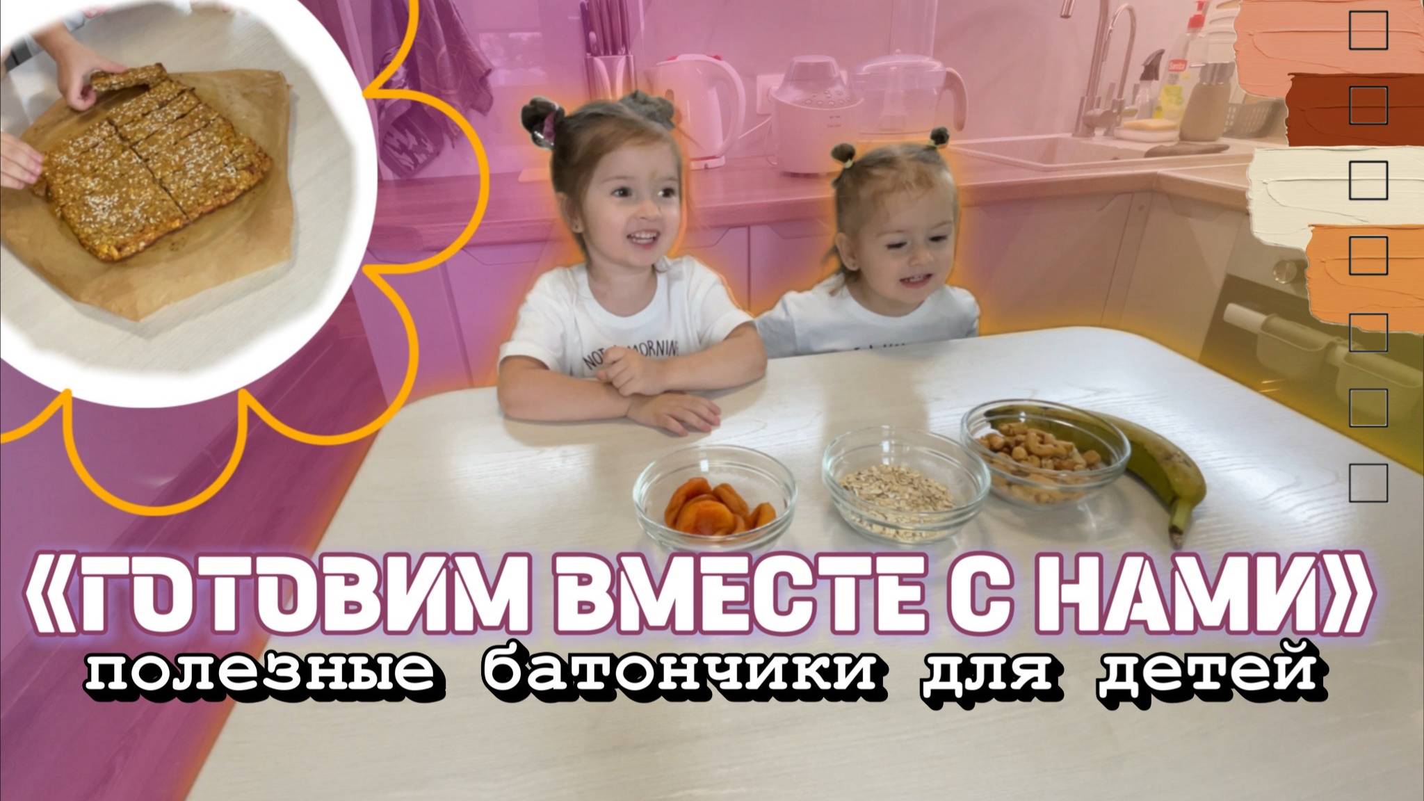 «ГОТОВИМ ВМЕСТЕ С НАМИ»🥠Полезные батончики для детей🌟Детское видео🧡 смотреть онлайн