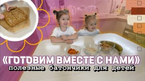 «ГОТОВИМ ВМЕСТЕ С НАМИ»🥠Полезные батончики для детей🌟Детское видео🧡
