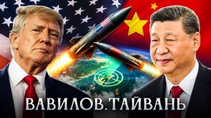 Тайвань | Николай Вавилов