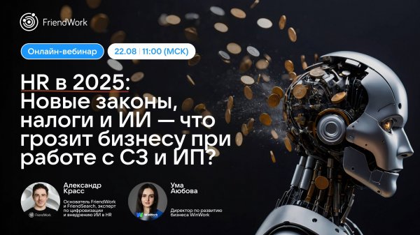 Вебинар FriendWork I HR в 2025: Новые законы, налоги и ИИ — что грозит бизнесу при работе с CЗ и ИП?