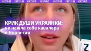 Украинка искала «спонсора» в Норвегии, но осталась без всего