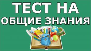 ТЕСТ НА ОБЩИЕ ЗНАНИЯ⧸ ВЗОРВИ МОЗГ! (выпуск 1) для рутуб
