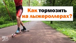 КАК ТОРМОЗИТЬ НА ЛЫЖЕРОЛЛЕРАХ? Рейтинг способ - результаты эксперимента