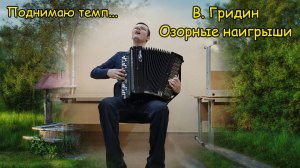 В. Гридин "Озорные наигрыши". Играет Александр Котов ♫ Поднимаю темп... ♫