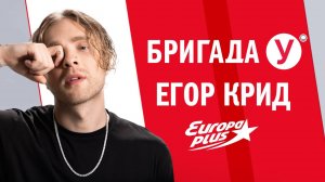 ЕГОР КРИД в Бригаде У #егоркрид #крид #интервью #музыка #песня #звезды  #концерты