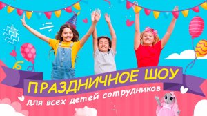 22-08-2025 Праздничное шоу для всех детей ПАО "Сигнал"