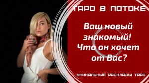 Ваш новый знакомый! Что он хочет от Вас?