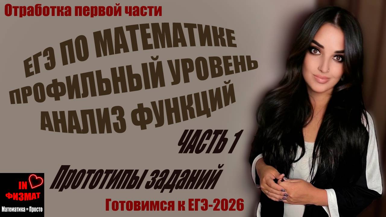 Исследование функций для ЕГЭ по математике, профильный уровень. Сборник Лысенко, №№ 240-256 смотреть онлайн