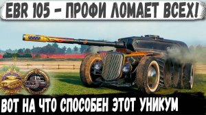 EBR 105 ● Сражался за всю команду! Такого финала он не ожидал