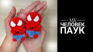 МК брелок Человек паук