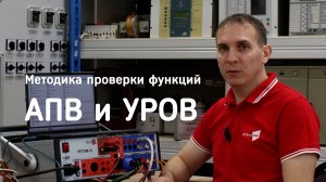 [22] Методика проверки функций АПВ и УРОВ