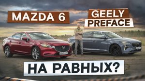 Вот как должен ехать хороший седан! Mazda 6 vs Geely Preface. Подробный сравнительный тест