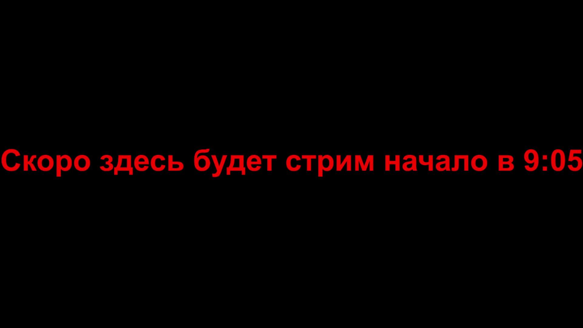 Стрим Играю с подписчиком! смотреть онлайн
