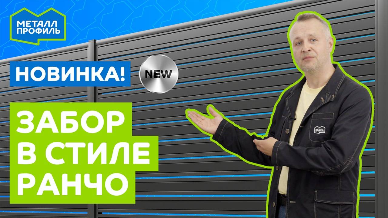 Новинка "Металл Профиль": забор в стиле ранчо! смотреть онлайн