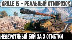 Grille 15 ● Реальный отморозок! Эти 3 отметки на пт сау он не забудет!