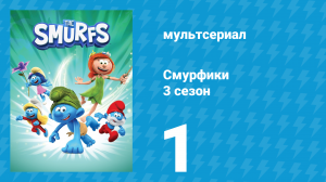 Смурфики 3 сезон 1 серия «Семейное время / Смурфик против машины» (мультсериал, 2024)