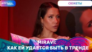 MIRAVI: как ей удается быть в тренде
