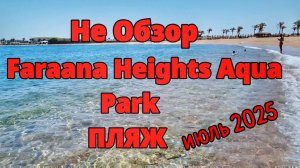 Пляж отеля Faraana Heights Aqua Park #travel #egypt