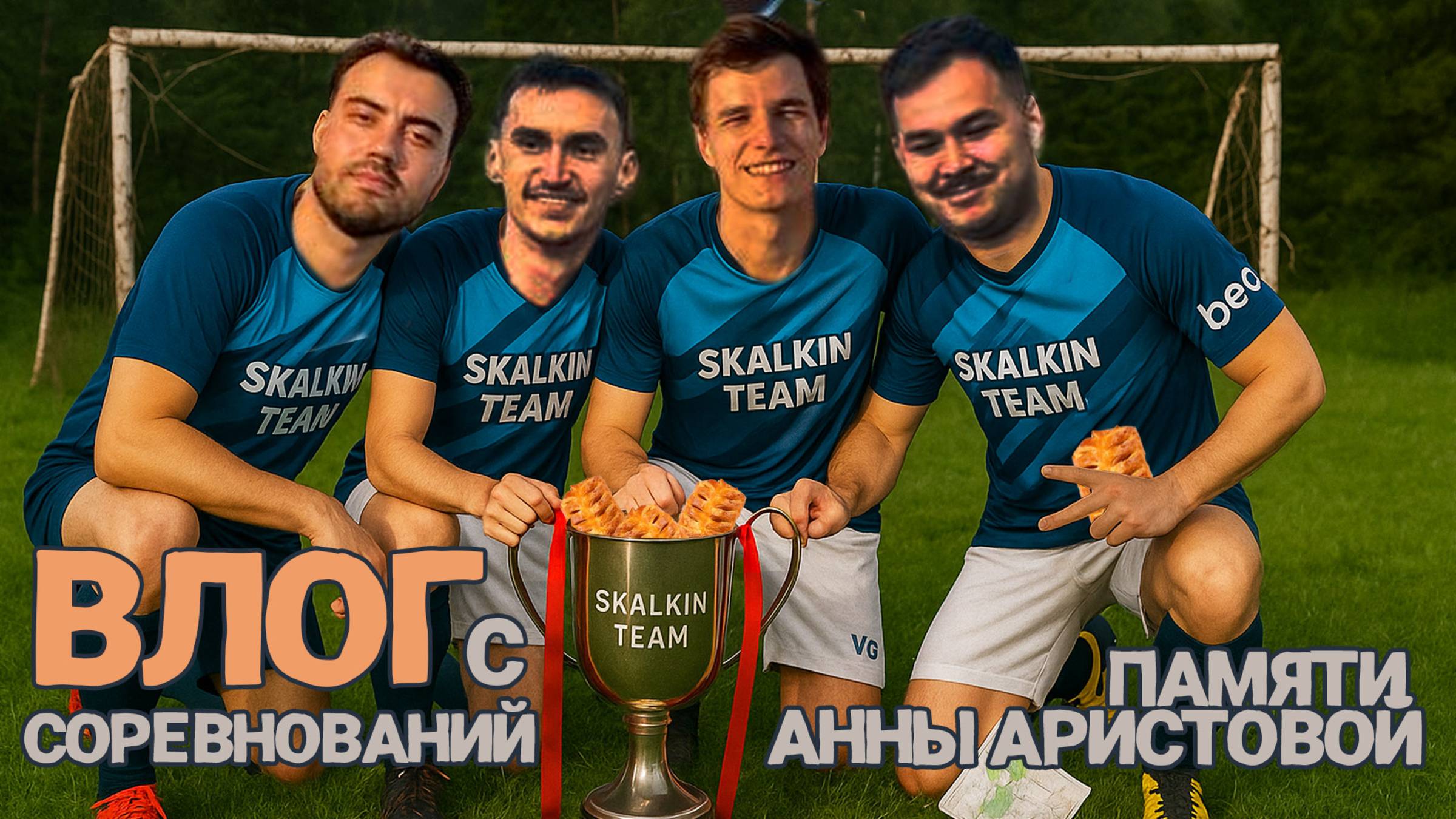 Призовые плюшки, сломанные ворота и непробиваемый вратарь.ВЛОГ с соревнований памяти Анны Аристовой