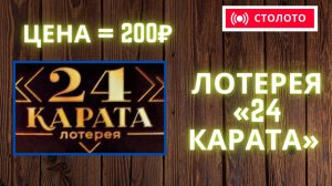 24 КАРАТА , Моментальная лотерея Столото, Лотерейные билеты