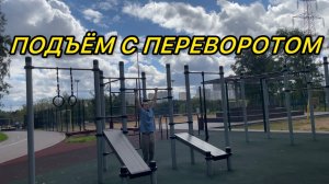ПОДЪЁМ С ПЕРЕВОРОТОМ