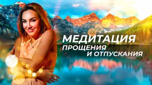 Медитация прощения🧘Исцеление от обиды и гнева. СИЛЬНАЯ практика