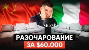 Minotti Lawrence разочаровал: оригинал за $60k против копии за $7k. Честный обзор
