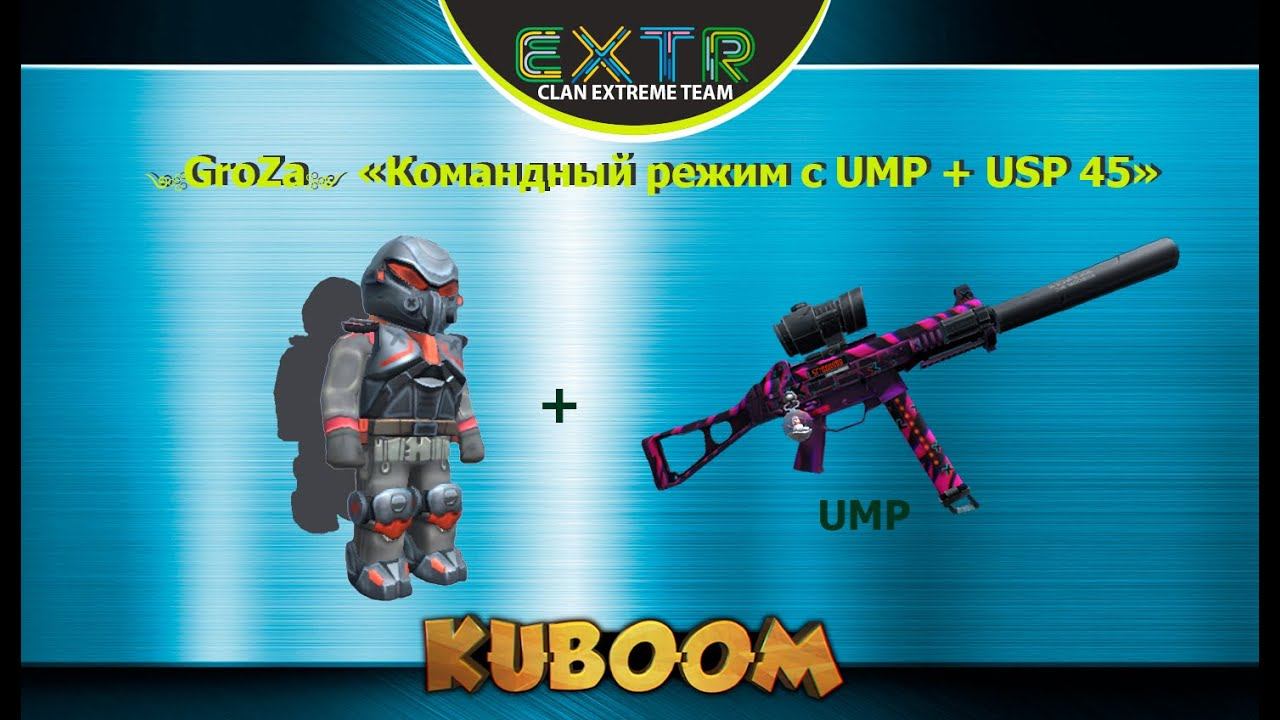 GroZa - Игра с UMP+USP 45 в командный режим #Кубум #Kuboom