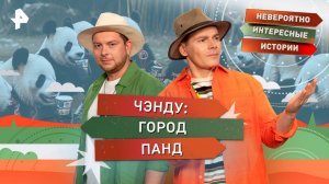 Чэнду: город панд  — Невероятно интересные истории (25.08.2025)