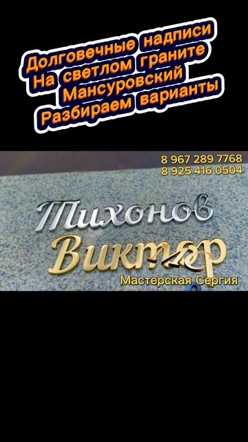 Белый гранит и накладные буквы: как сохранить чёткость надписи надолго. смотреть онлайн