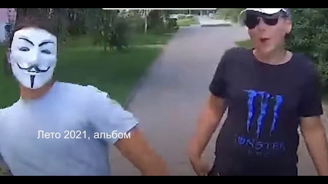 Альбом «Лето 2021»