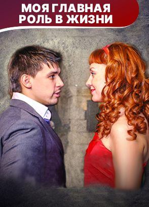 Моя главная роль в жизни. Психологическая мелодрама. Лучшие фильмы