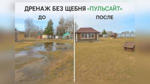 Обзор работы дренажной системы без щебня ПУЛЬСАЙТ с 2020 года по 2025 год