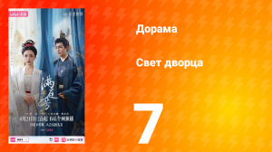 Свет дворца 7 серия