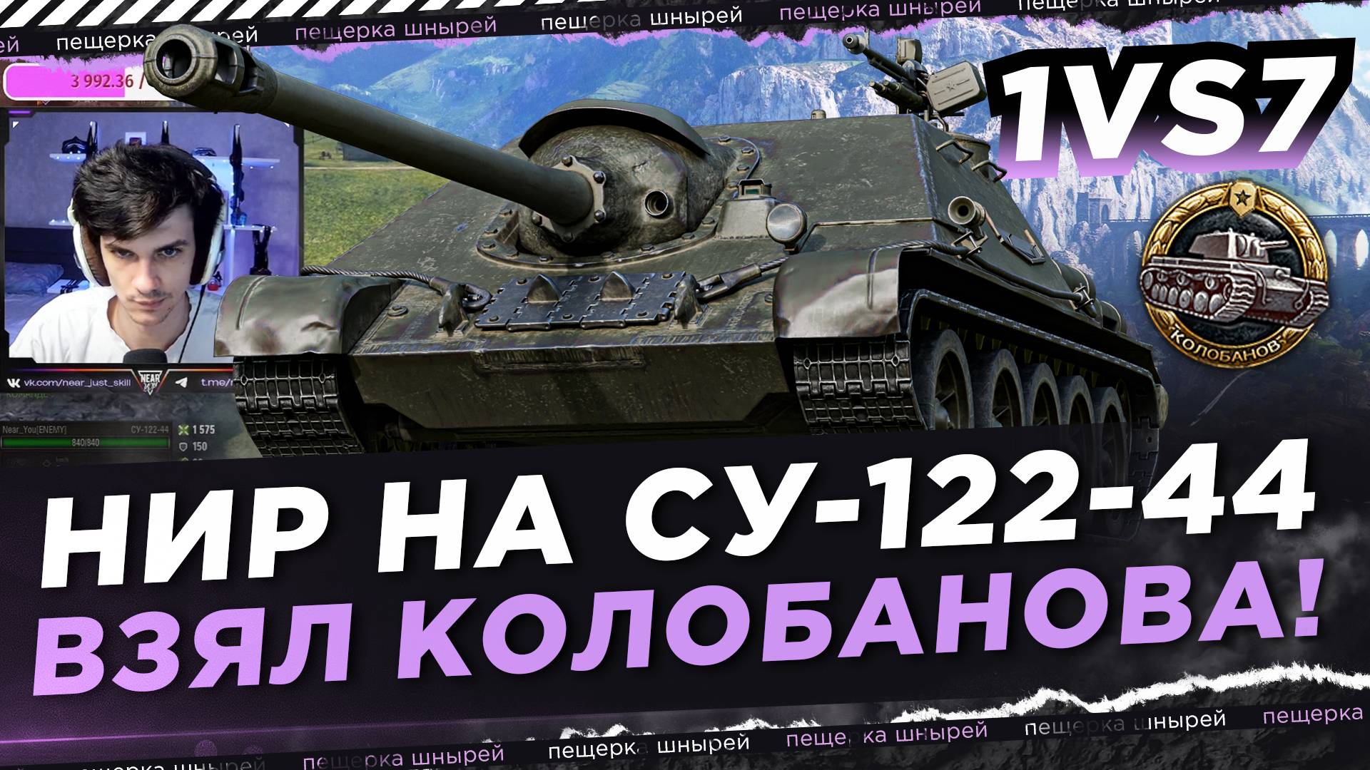 НИР НА СУ-122-44 ВЗЯЛ КОЛОБАНОВА! 1 ПРОТИВ 7 смотреть онлайн