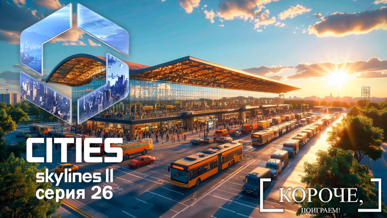 Разгружаем дороги Cities: Skylines II #26