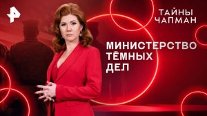 Министерство тёмных дел — Тайны Чапман (25.08.2025)