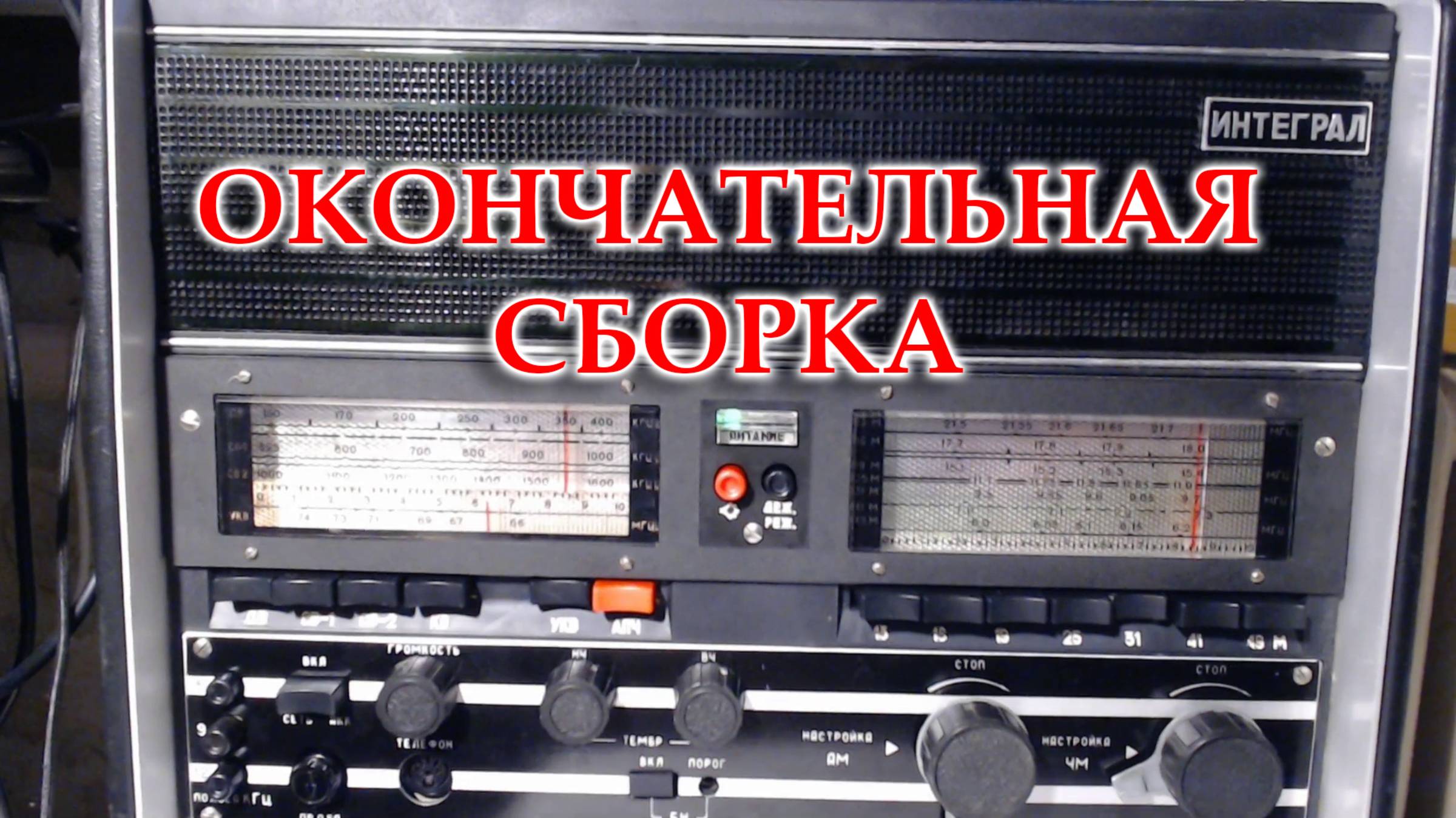 Сегодня окончательно собрал радиоприемник Интеграл смотреть онлайн