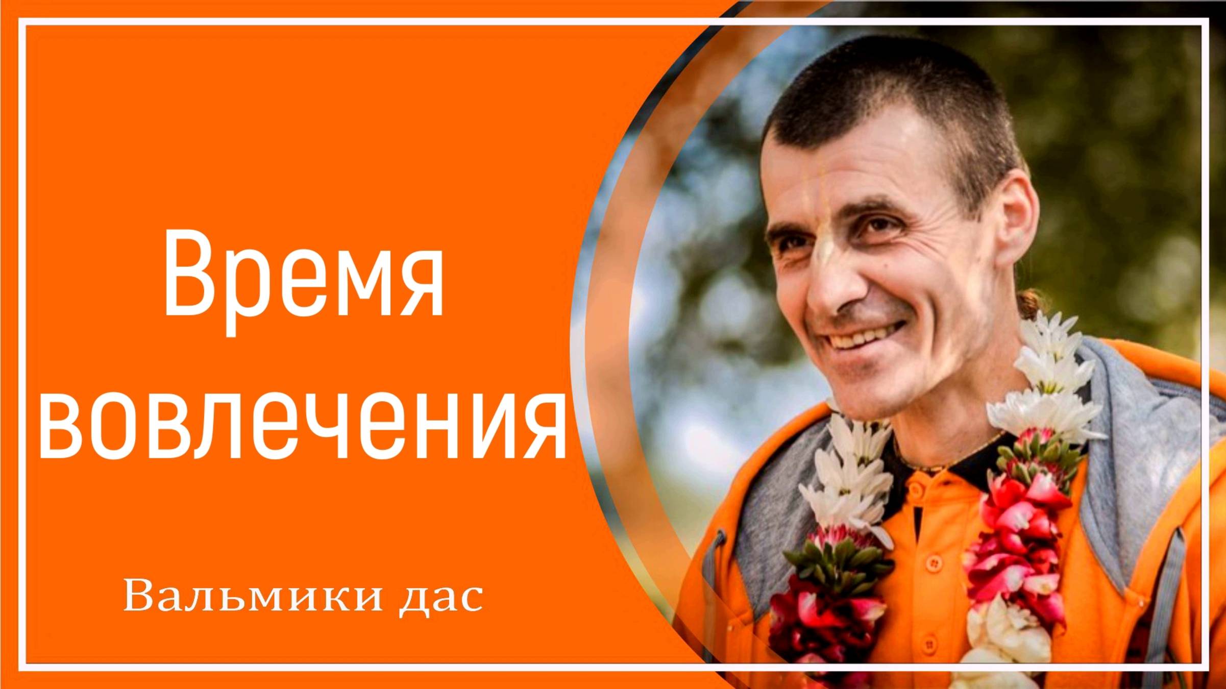 Время вовлечения смотреть онлайн