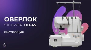 Инструкция по эксплуатации оверлока STOEWER OD-45 #инструкция #техникадлядома