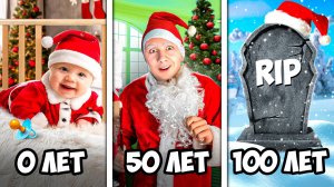 Дед Мороз От Рождения до 100 Лет за 24 часа!