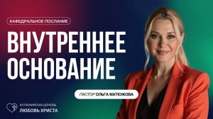 ВНУТРЕННЕЕ ОСНОВАНИЕ 24.08.2025 | ПАСТОР ОЛЬГА МАТЮЖОВА