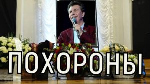 Странные похороны. Вдова Ярослава Евдокимова перестала реагировать на окружающих.