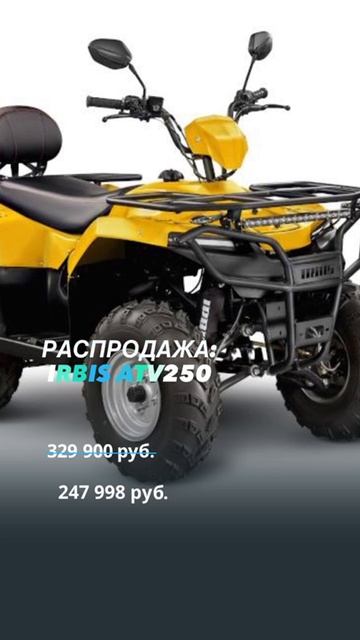 Новости компании: квадроцикл Ирбис ATV250 в осенней акции смотреть онлайн