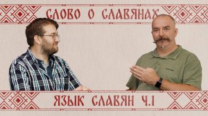 Возникновение русского языка ч.1